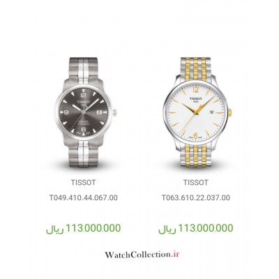 فروش ساعت سِت زنانه و مردانه تیسوت سوئیسی اورجینال در گالری واچ کالکشن original #TISSOT swiss